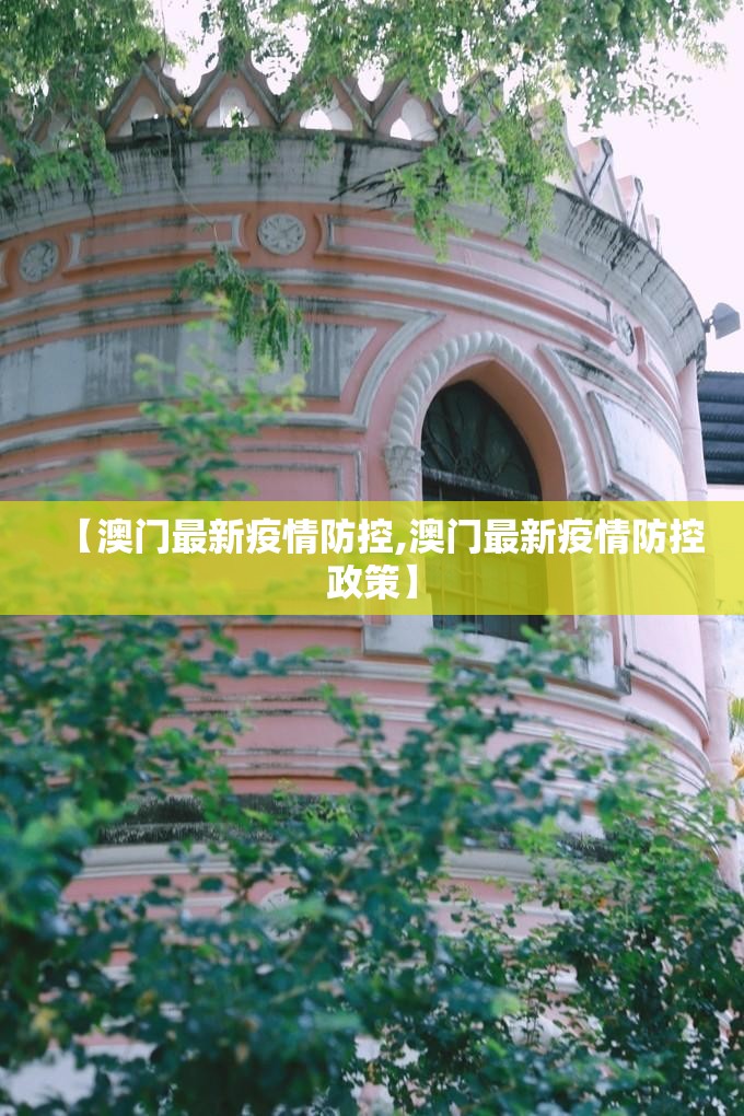 【澳门最新疫情防控,澳门最新疫情防控政策】