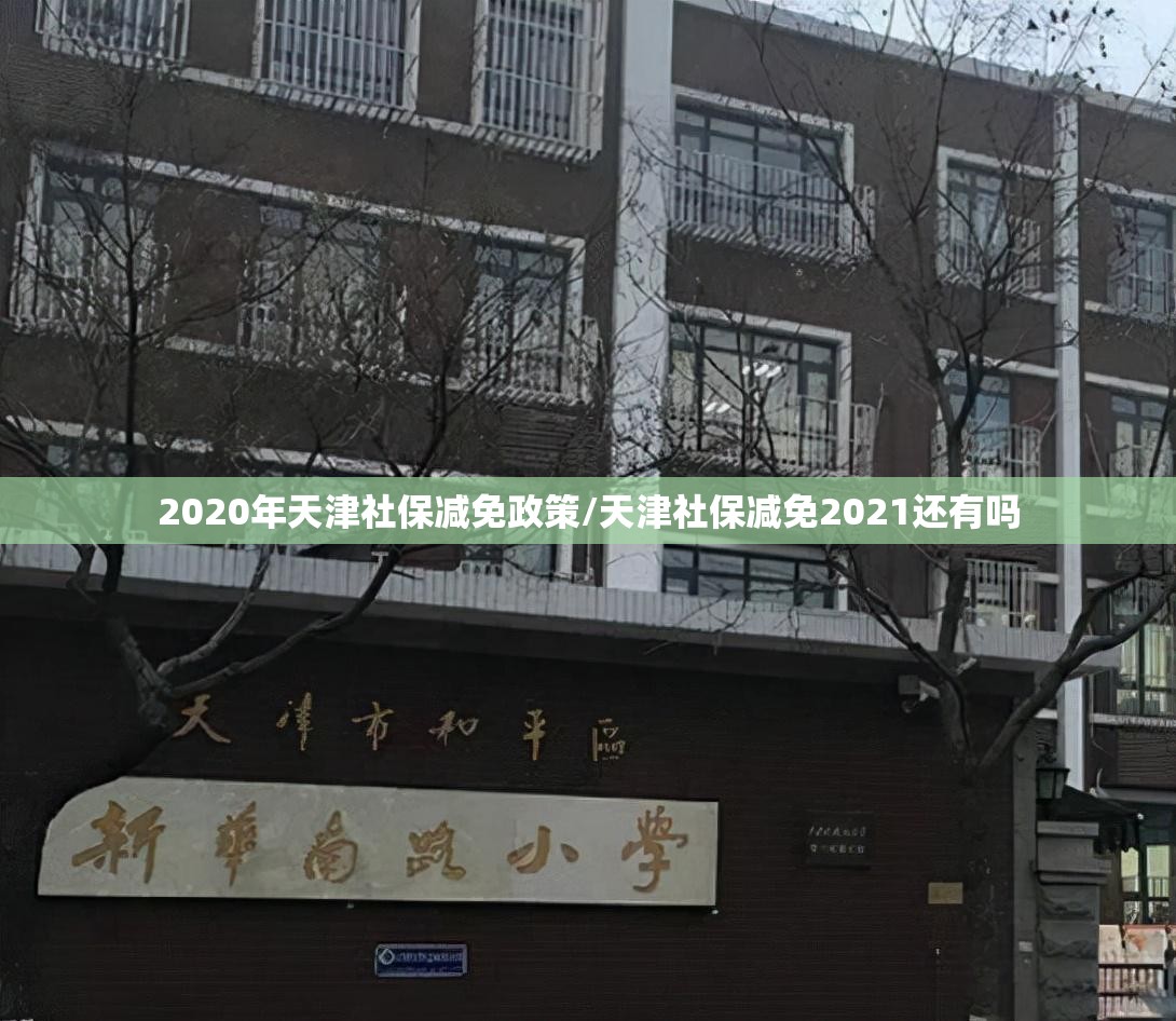 2020年天津社保减免政策/天津社保减免2021还有吗