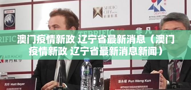 澳门疫情新政 辽宁省最新消息（澳门疫情新政 辽宁省最新消息新闻）