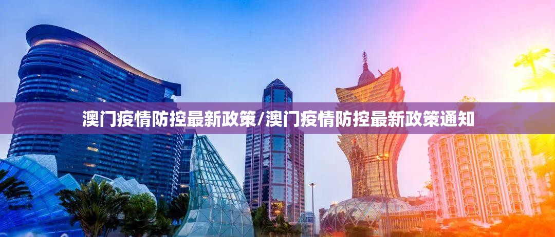 澳门疫情防控最新政策/澳门疫情防控最新政策通知