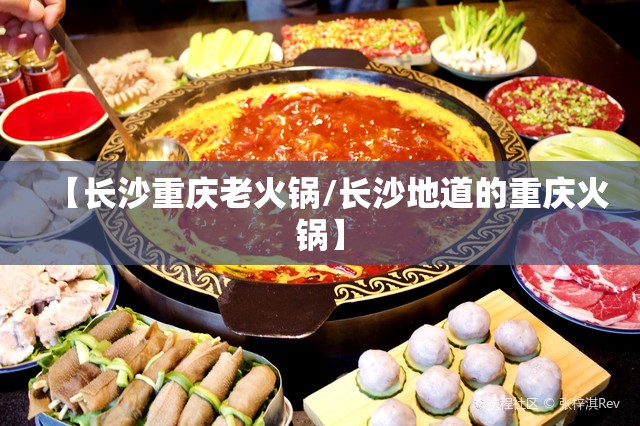 【长沙重庆老火锅/长沙地道的重庆火锅】