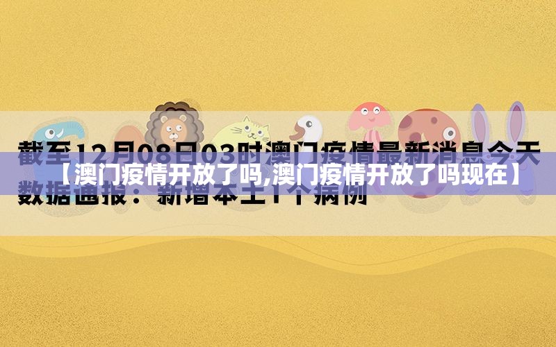 【澳门疫情开放了吗,澳门疫情开放了吗现在】