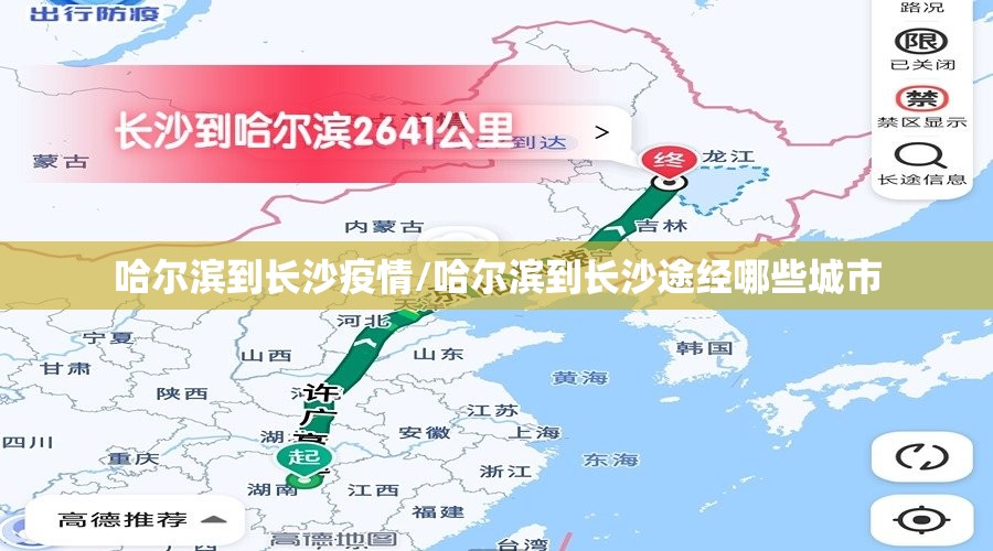 哈尔滨到长沙疫情/哈尔滨到长沙途经哪些城市