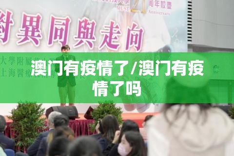 澳门有疫情了/澳门有疫情了吗