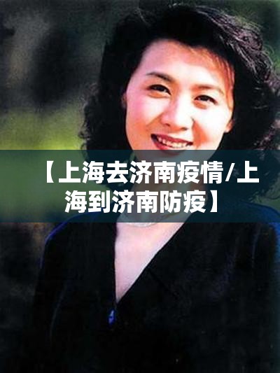 【上海去济南疫情/上海到济南防疫】