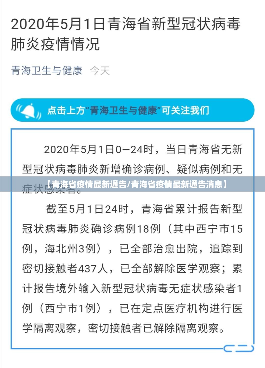 【青海省疫情最新通告/青海省疫情最新通告消息】