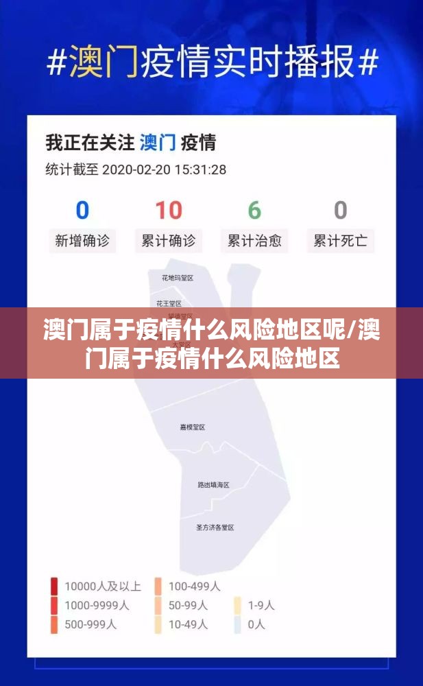 澳门属于疫情什么风险地区呢/澳门属于疫情什么风险地区
