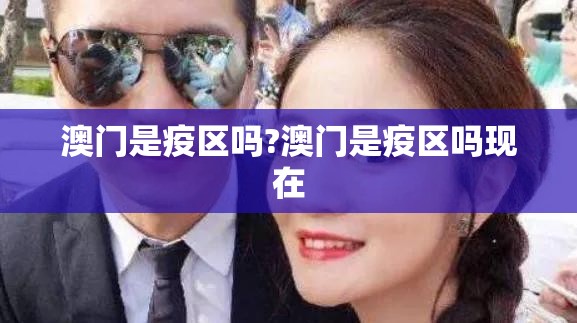 澳门是疫区吗?澳门是疫区吗现在