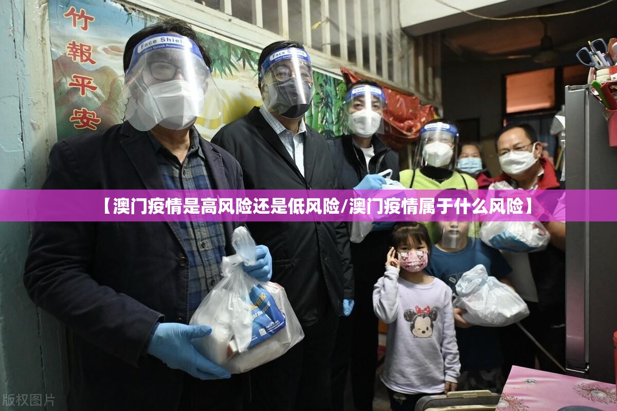 【澳门疫情是高风险还是低风险/澳门疫情属于什么风险】