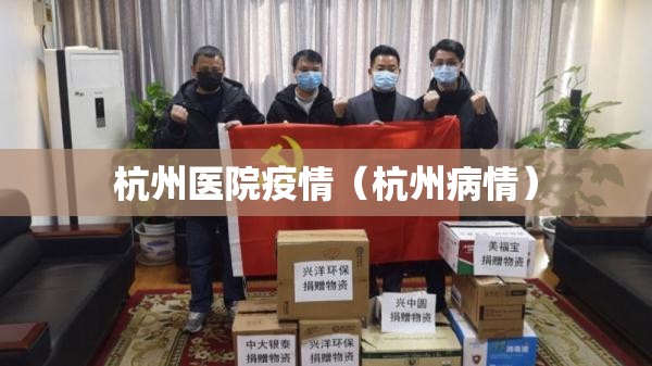 杭州医院疫情（杭州病情）