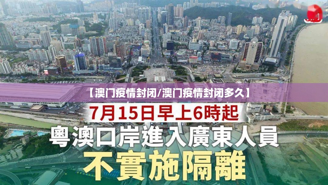 【澳门疫情封闭/澳门疫情封闭多久】