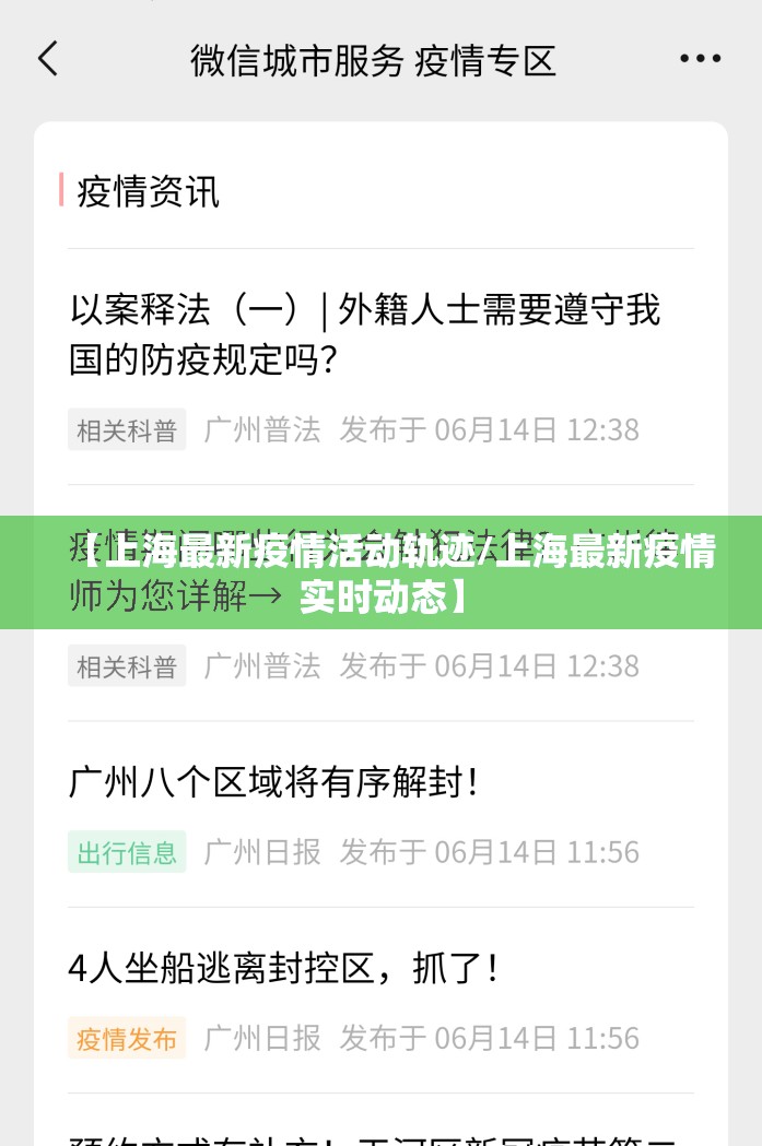 【上海最新疫情活动轨迹/上海最新疫情实时动态】