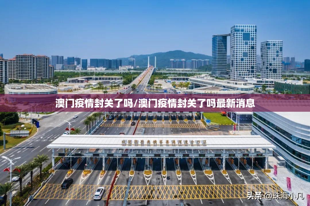 澳门疫情封关了吗/澳门疫情封关了吗最新消息