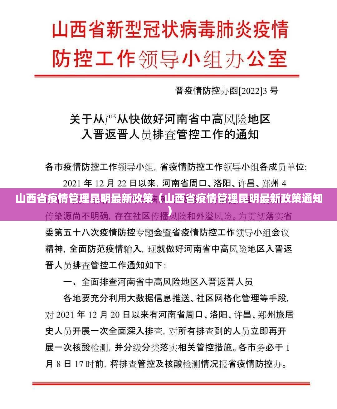 山西省疫情管理昆明最新政策（山西省疫情管理昆明最新政策通知）