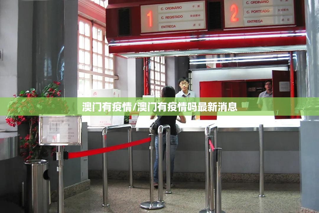 澳门有疫情/澳门有疫情吗最新消息