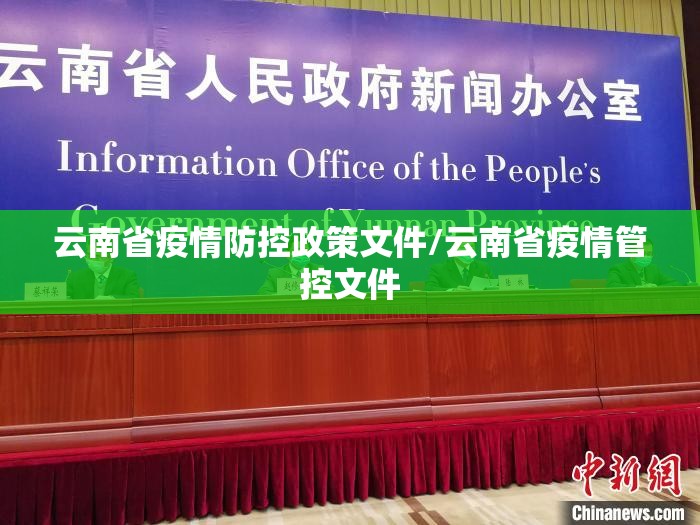 云南省疫情防控政策文件/云南省疫情管控文件