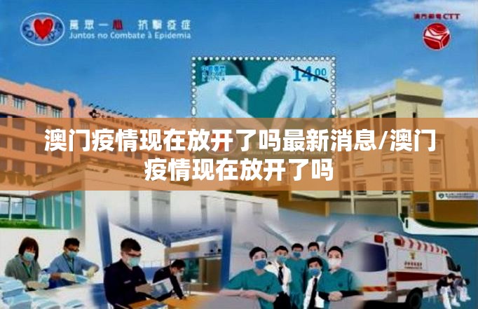 澳门疫情现在放开了吗最新消息/澳门疫情现在放开了吗