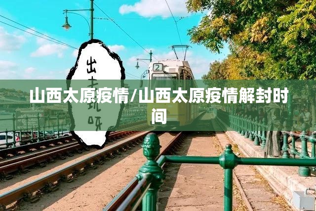 山西太原疫情/山西太原疫情解封时间