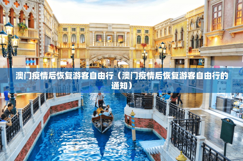澳门疫情后恢复游客自由行（澳门疫情后恢复游客自由行的通知）