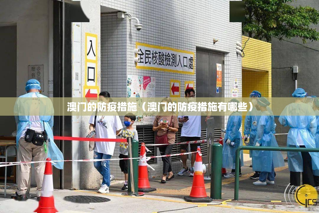 澳门的防疫措施（澳门的防疫措施有哪些）