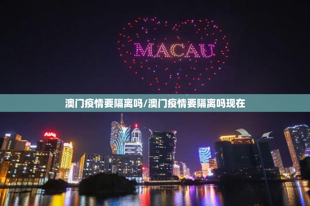 澳门疫情要隔离吗/澳门疫情要隔离吗现在