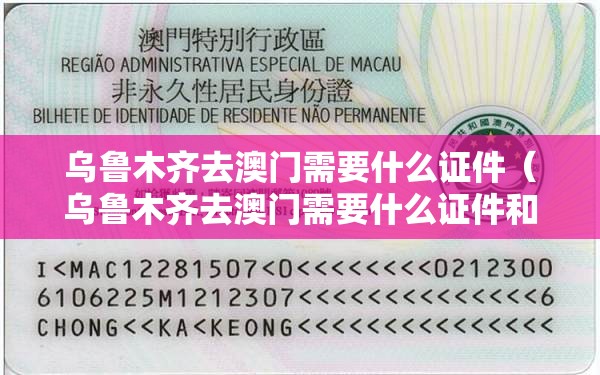 乌鲁木齐去澳门需要什么证件（乌鲁木齐去澳门需要什么证件和手续）