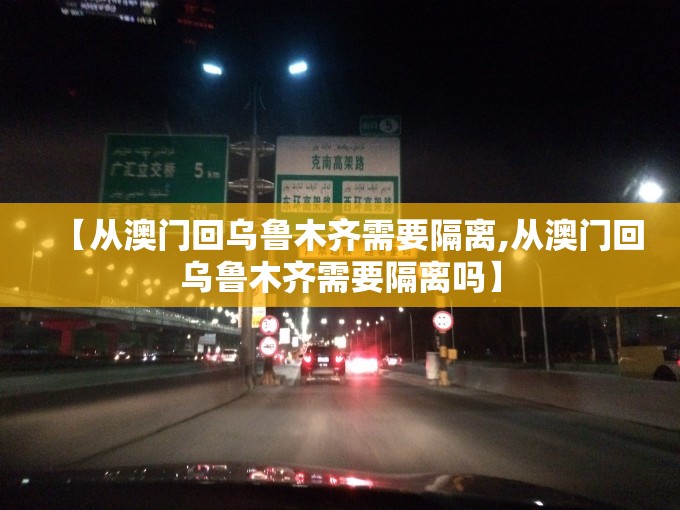 【从澳门回乌鲁木齐需要隔离,从澳门回乌鲁木齐需要隔离吗】