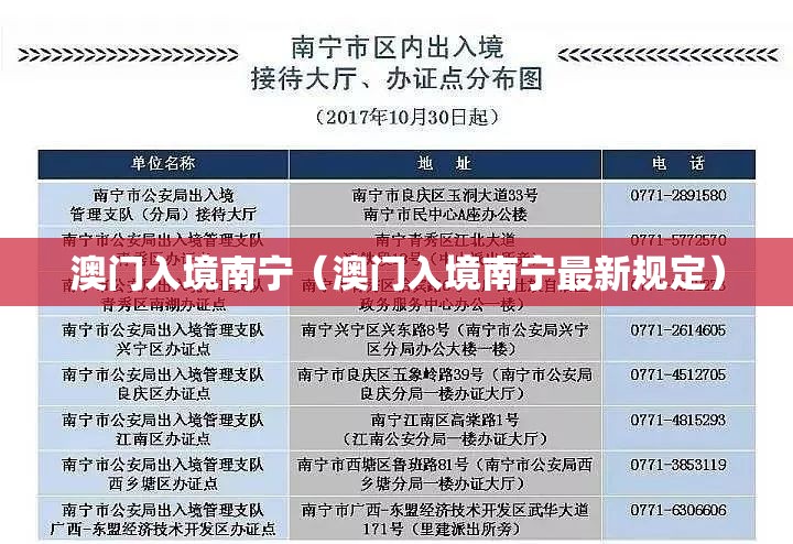 澳门入境南宁（澳门入境南宁最新规定）