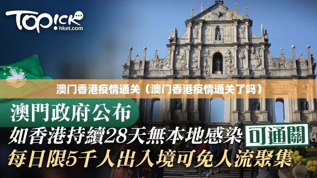 澳门香港疫情通关（澳门香港疫情通关了吗）