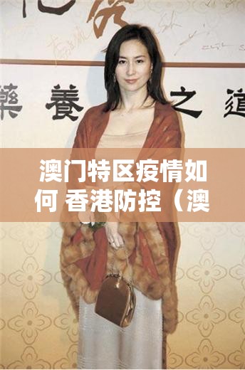 澳门特区疫情如何 香港防控（澳门特区疫情如何 香港防控的）