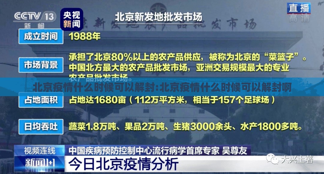 北京疫情什么时候可以解封:北京疫情什么时候可以解封啊