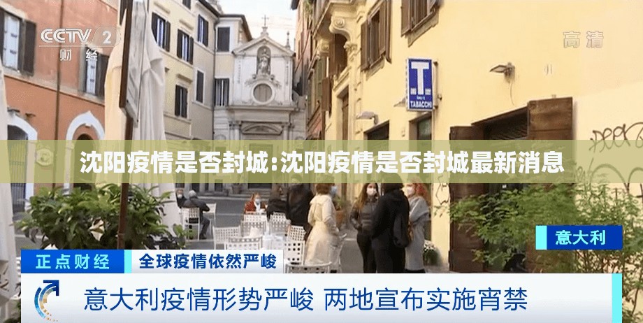 沈阳疫情是否封城:沈阳疫情是否封城最新消息