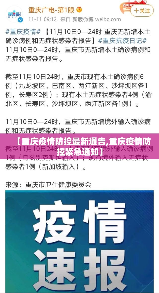【重庆疫情防控最新通告,重庆疫情防控紧急通知】