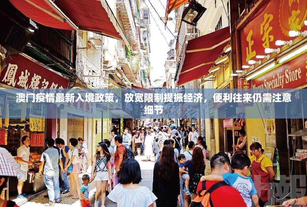 澳门疫情最新入境政策，放宽限制提振经济，便利往来仍需注意细节