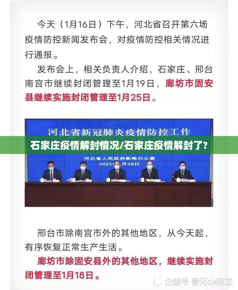 石家庄疫情解封情况/石家庄疫情解封了?
