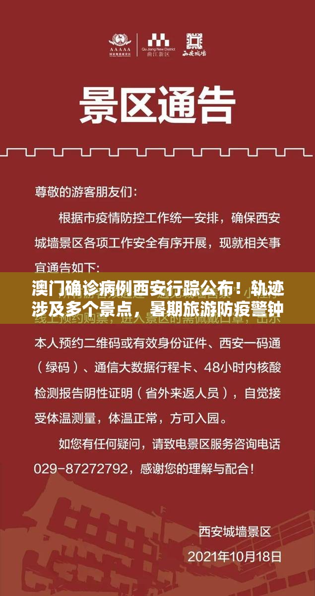 澳门确诊病例西安行踪公布！轨迹涉及多个景点，暑期旅游防疫警钟再鸣
