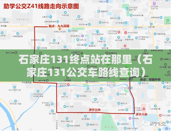 石家庄131终点站在那里（石家庄131公交车路线查询）