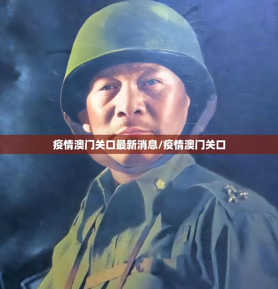 疫情澳门关口最新消息/疫情澳门关口