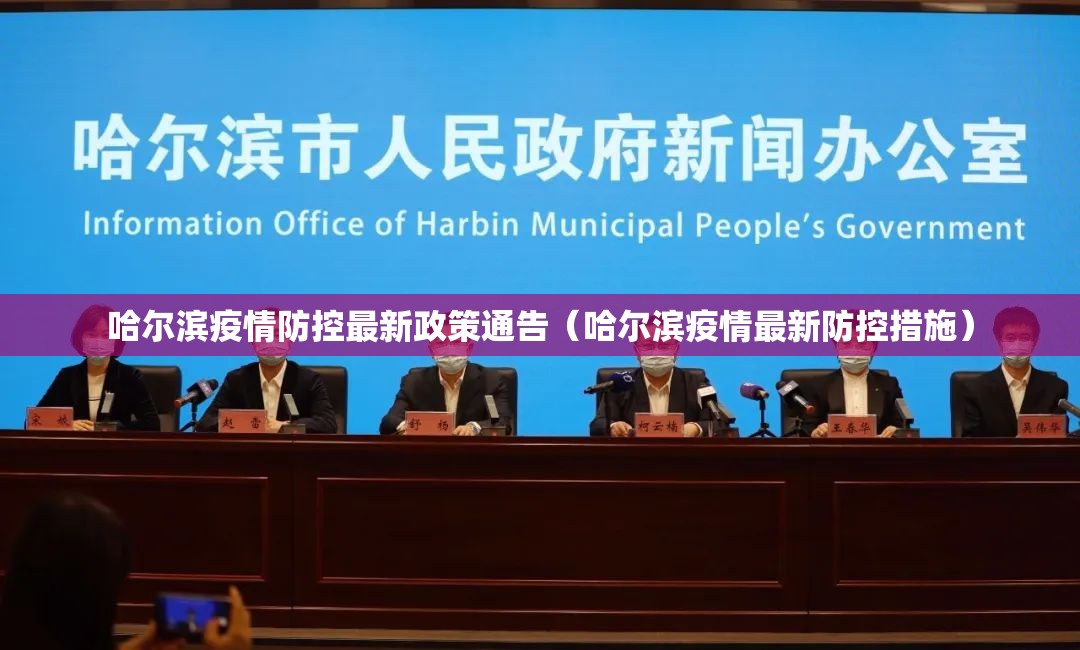 哈尔滨疫情防控最新政策通告（哈尔滨疫情最新防控措施）