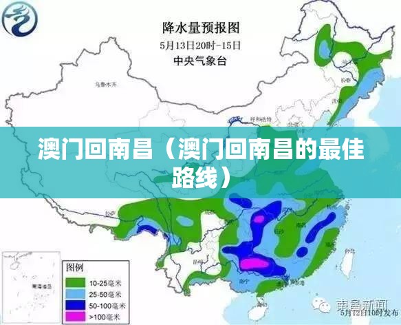 澳门回南昌（澳门回南昌的最佳路线）
