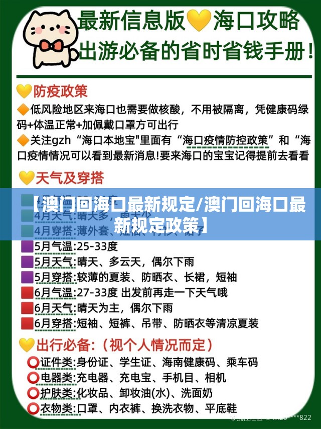 【澳门回海口最新规定/澳门回海口最新规定政策】