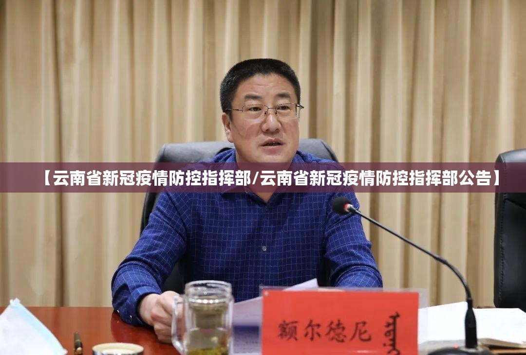 【云南省新冠疫情防控指挥部/云南省新冠疫情防控指挥部公告】