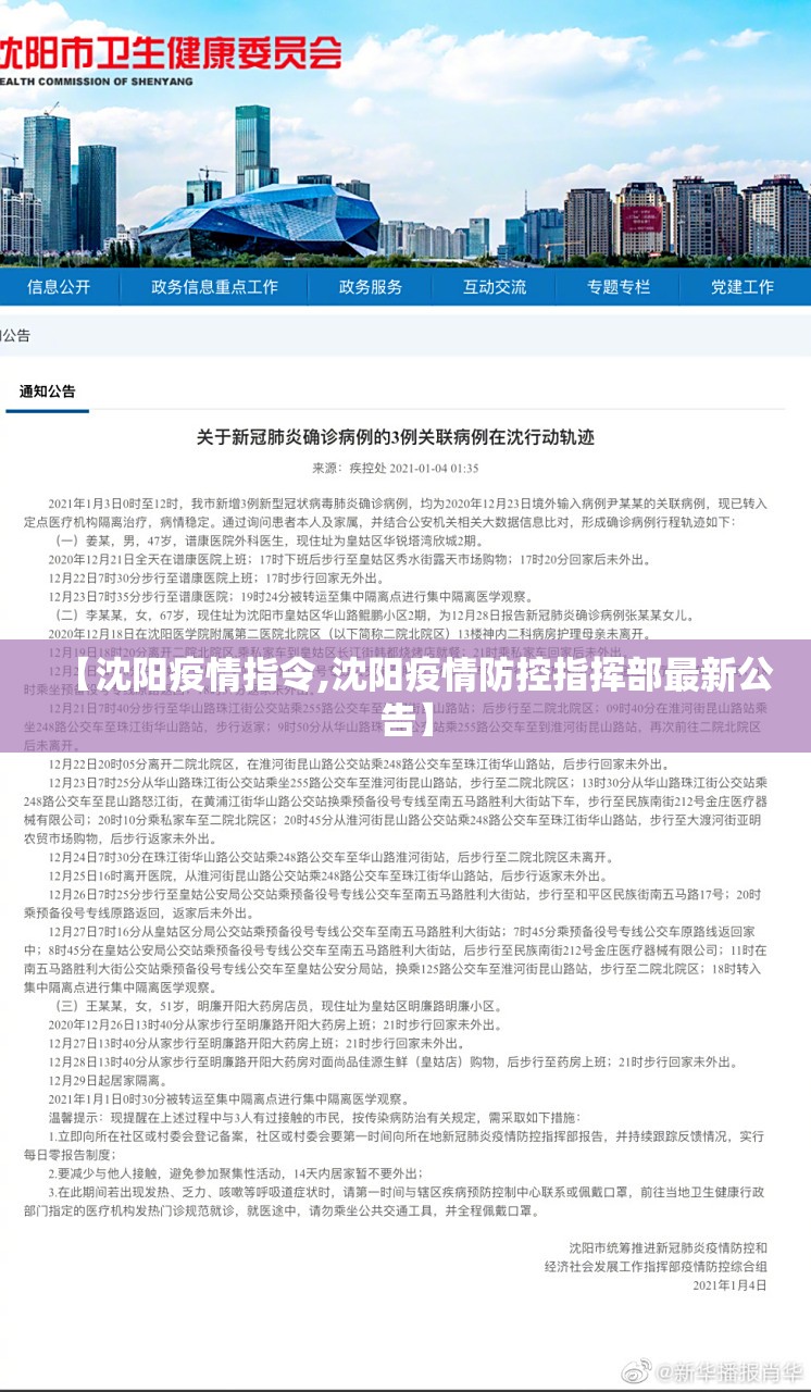 【沈阳疫情指令,沈阳疫情防控指挥部最新公告】