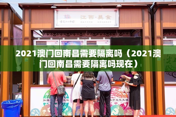 2021澳门回南昌需要隔离吗（2021澳门回南昌需要隔离吗现在）