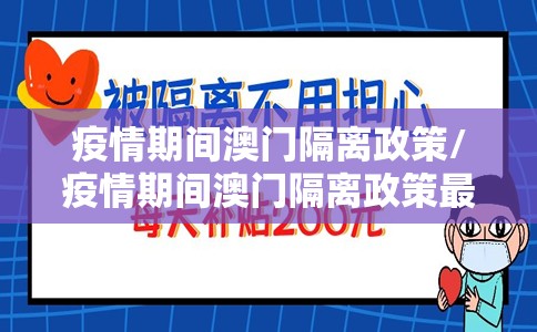 疫情期间澳门隔离政策/疫情期间澳门隔离政策最新