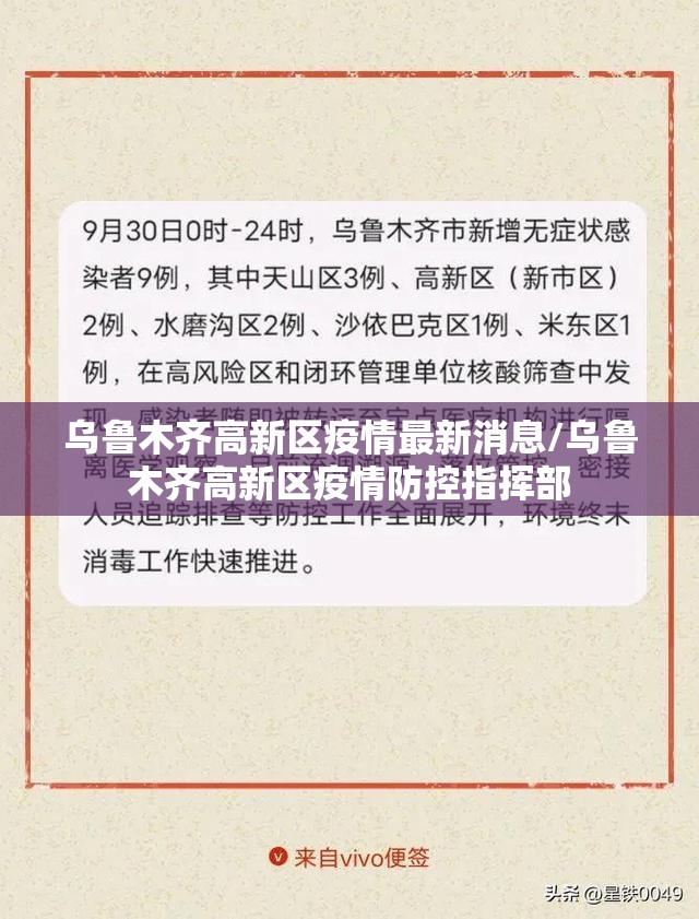 乌鲁木齐高新区疫情最新消息/乌鲁木齐高新区疫情防控指挥部