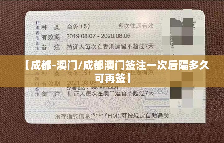 【成都-澳门/成都澳门签注一次后隔多久可再签】
