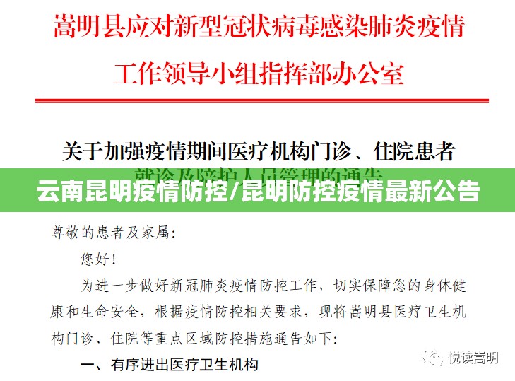 云南昆明疫情防控/昆明防控疫情最新公告