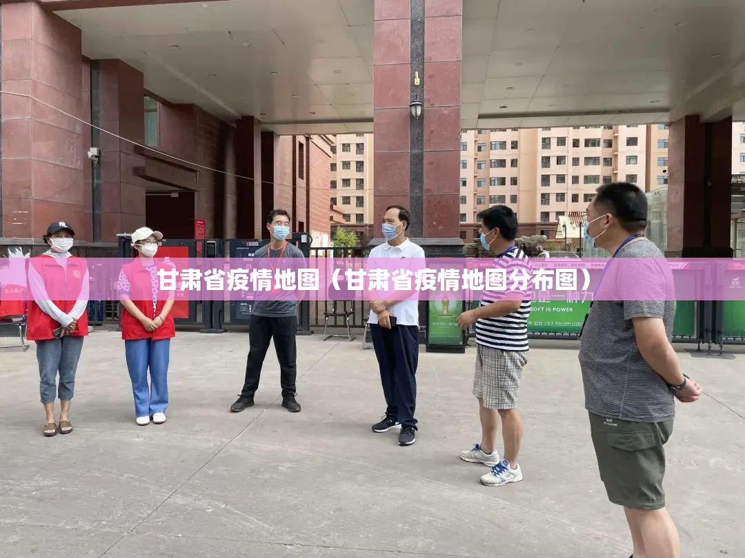 甘肃省疫情地图（甘肃省疫情地图分布图）