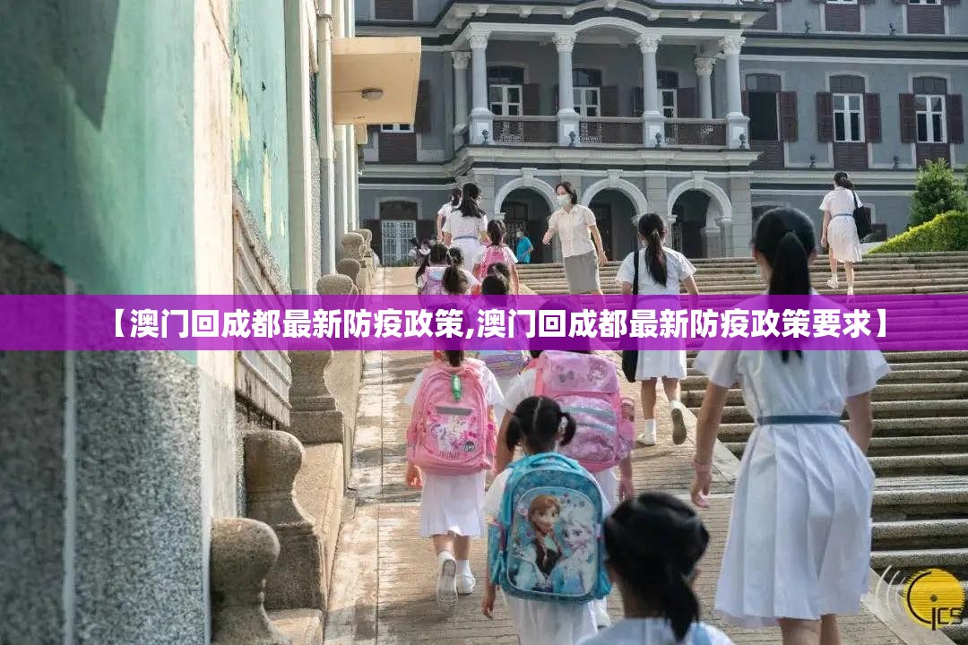 【澳门回成都最新防疫政策,澳门回成都最新防疫政策要求】